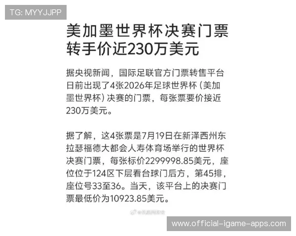 天价门票引争议:2026世界杯决赛二手票标价近230万美元,第二届世界杯决赛 天价门票引争议:2026世界杯决赛二手票标价近230万美元,第二届世界杯决赛
